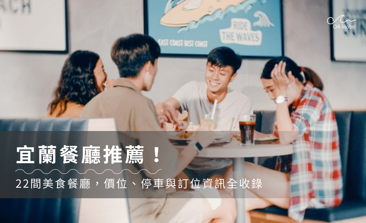 宜蘭餐廳推薦2026!22間美食餐廳,價位、停車與訂位資訊全收錄