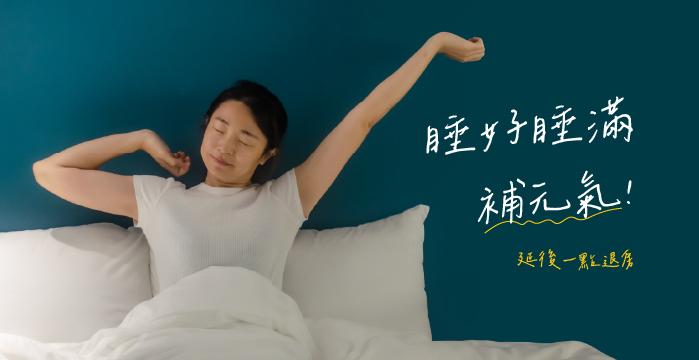 睡到飽專案
