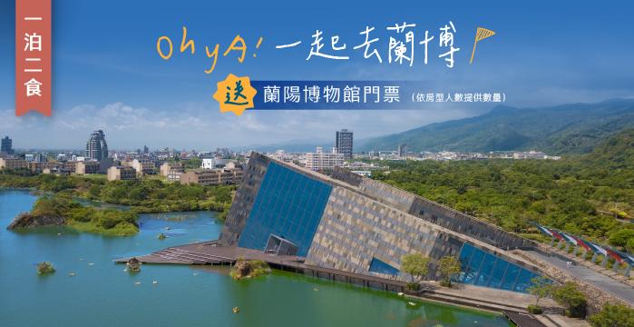 『Oh yA！一起去蘭博』一泊二食專案