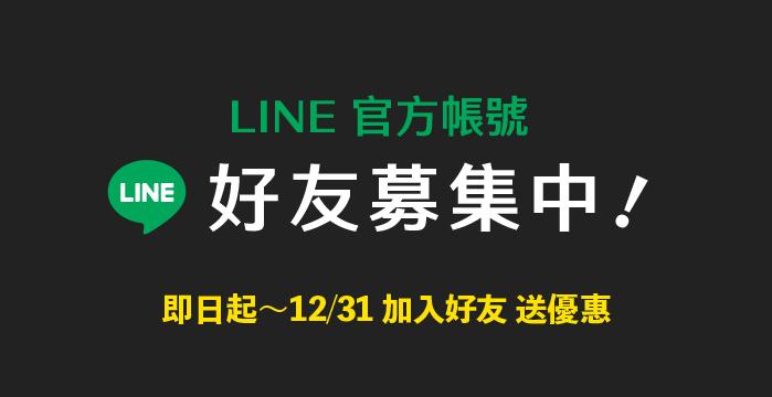 LINE好友募集中！加入送優惠