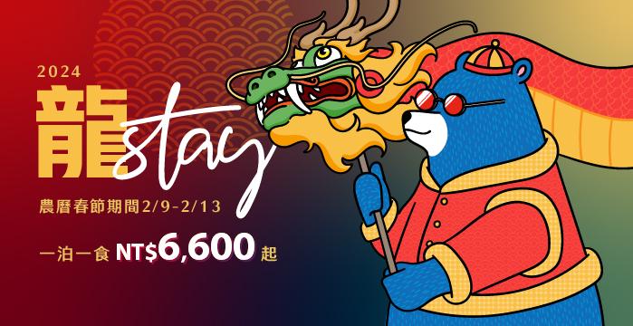 【龍stay】2024農曆春節一泊一食住房專案