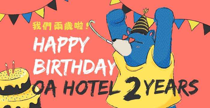 【 雙週年慶活動】 OA Hotel 兩歲了!