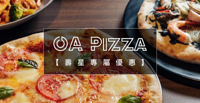 【餐飲優惠】OA Pizza 壽星專屬優惠