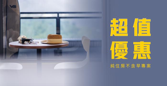 【超值優惠】 純住房不含早專案