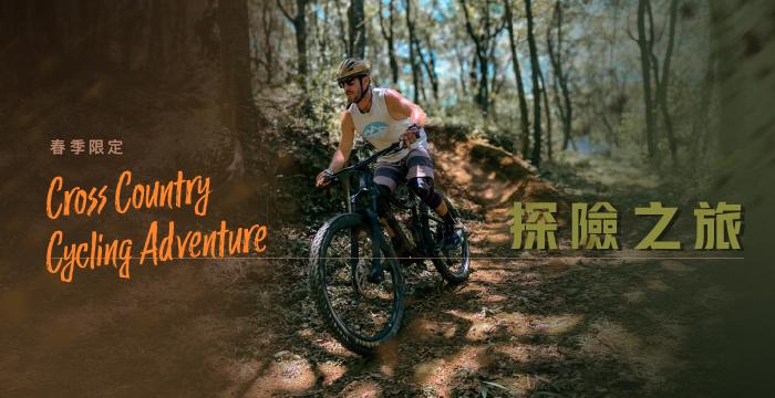 【春季限定】探險之旅｜登山車體驗