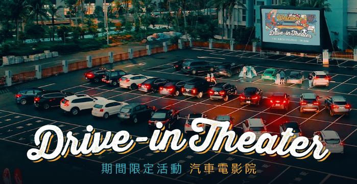 【期間限定】OA Hotel X 汽車電影院 一泊二食住房專案