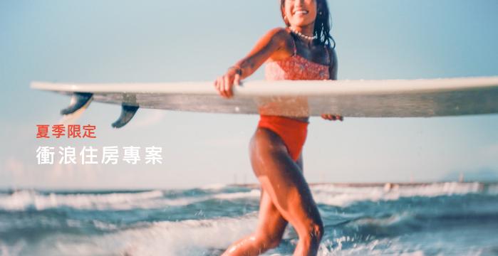 【夏季限定】 衝浪趣住房專案