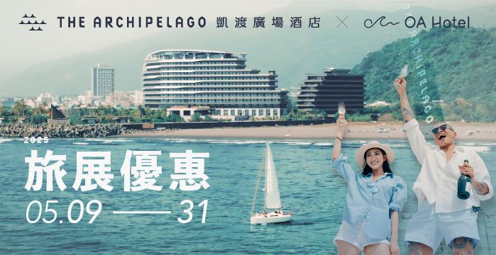 【2025 春夏線上旅展】