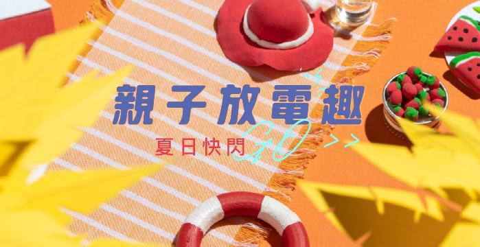 親子放電趣！夏日快閃GO