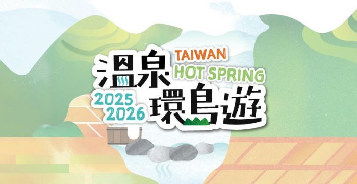 台灣好湯｜永續環島大富翁