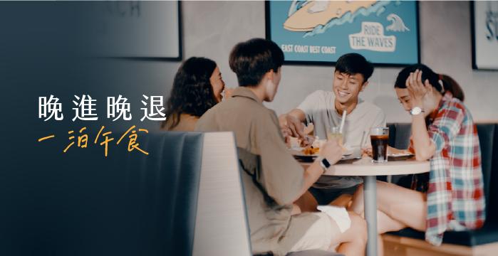 【晚進晚退】一泊『午』食住房專案