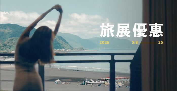 【2026 TTE線上旅展】