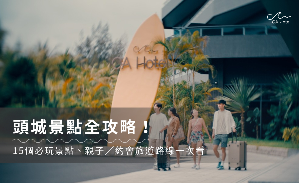 頭城景點全攻略！15個必玩景點、親子／約會旅遊路線一次看