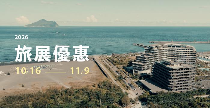 年終優惠 | 2026 線上旅展